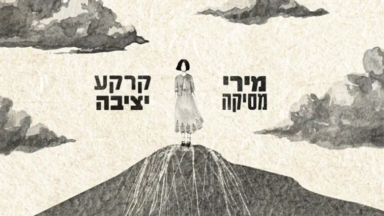 מירי מסיקה, קרקע יציבה