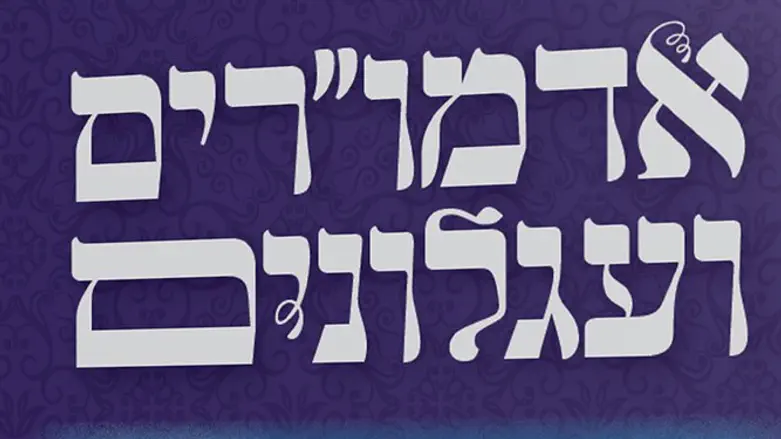 אדמורים ועגלונים