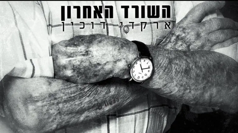 השורד האחרון