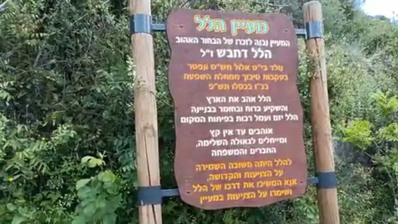 מעיין הלל לזכרו של הלל דחבש