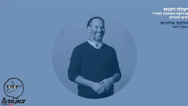 חלקת אלוהים, יונתן רזאל