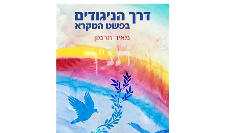 דרך הניגודים בפשט המקרא