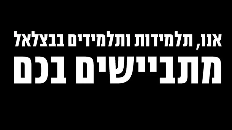 תלמידי בצלאל זועמים על מכתב התמיכה לפלסטינים