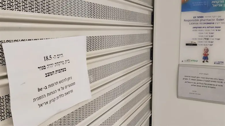 בית מרקחת כללית באריאל