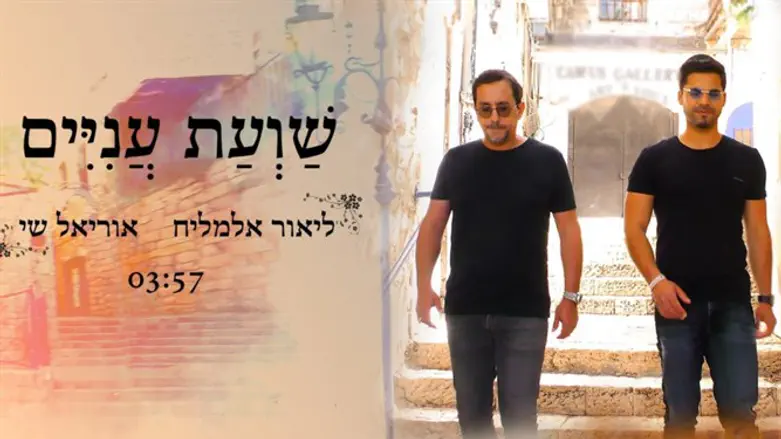 ליאור אלמליח ואוריאל שי