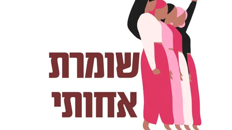 שומרת אחותי