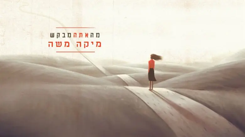 השיר החדש של מיקה משה