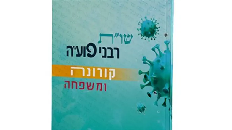 חוברת שו"ת קורונה ומשפחה