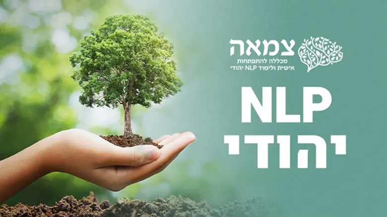 צמאה NLP יהודי