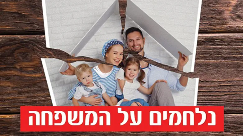 נלחמים על המשפחה