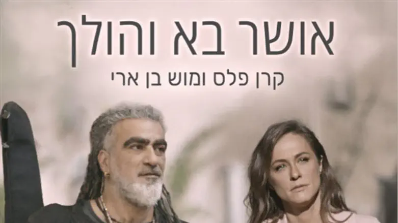 קרן פלס ומוש בן ארי