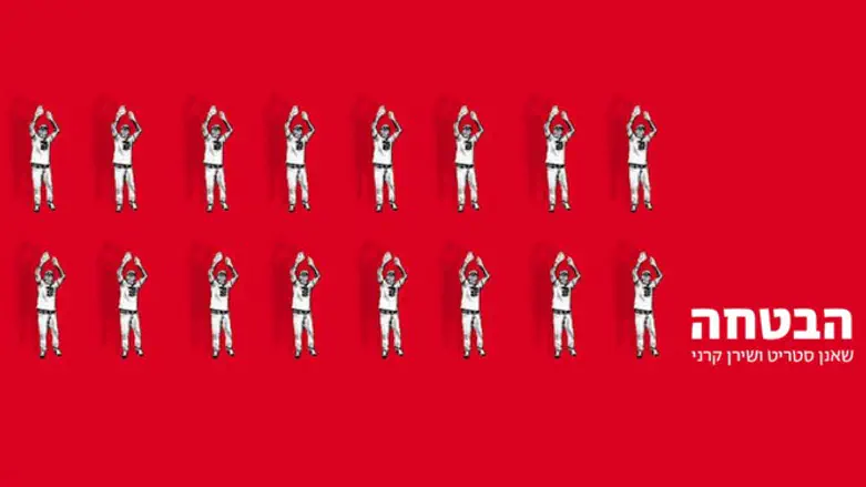 שאנן סטריט - הבטחה