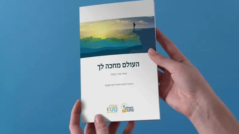 כריכת הספר "העולם מחכה לך"