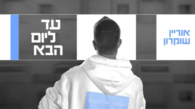 אוריין שוקרון