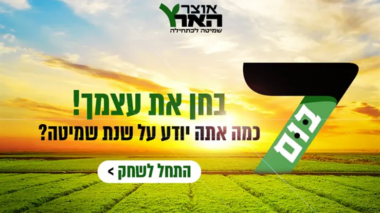 חידון השמיטה של אוצר הארץ