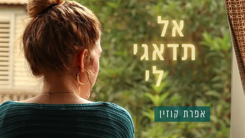 אל תדאגי לי