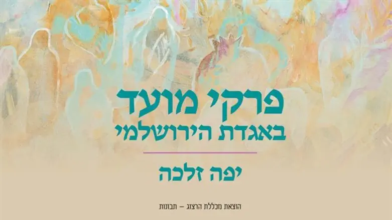 פרקי מועד באגדת הירושלמי