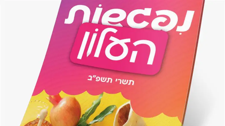 נפגשות העלון