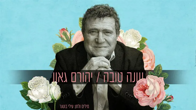 יהורם גאון