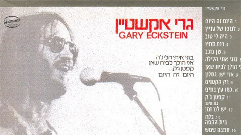 עטיפת אחד מאלבומיו של גרי אקשטיין