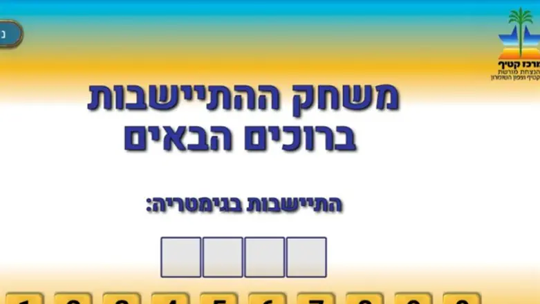 חידה וירטואלי בנושא ההתיישבות לסוכות