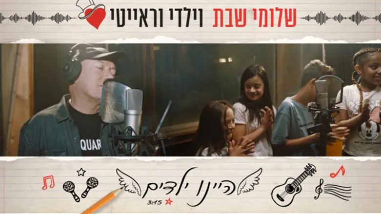 שלומי שבת וילדי וראייטי