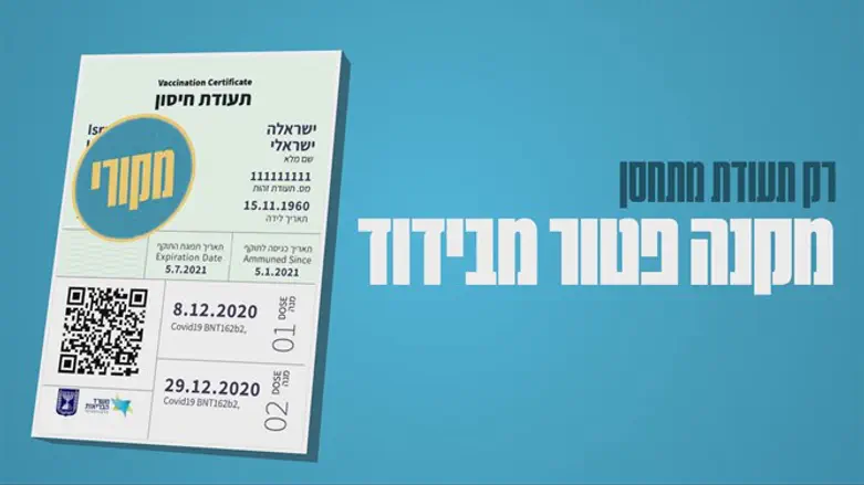 רק תעודת מתחסן - מקנה פטור מבידוד