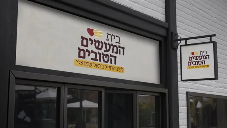 הדמיה של בית המעשים הטובים