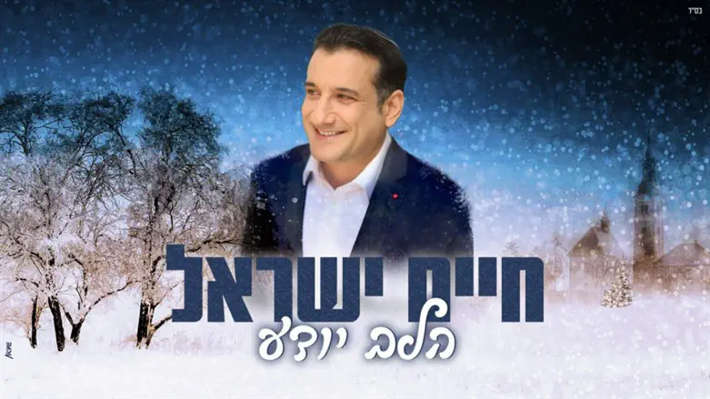 חיים ישראל