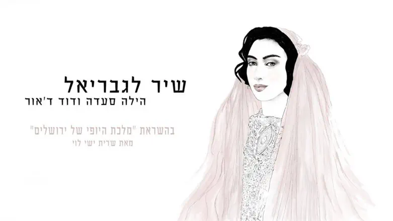 שיר לגסריאל