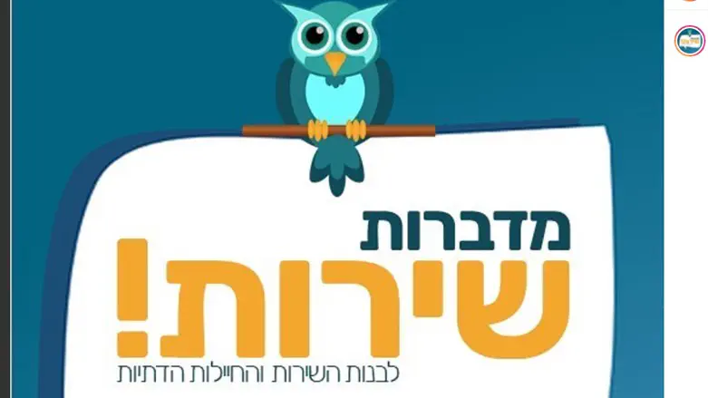 מדברות שירות