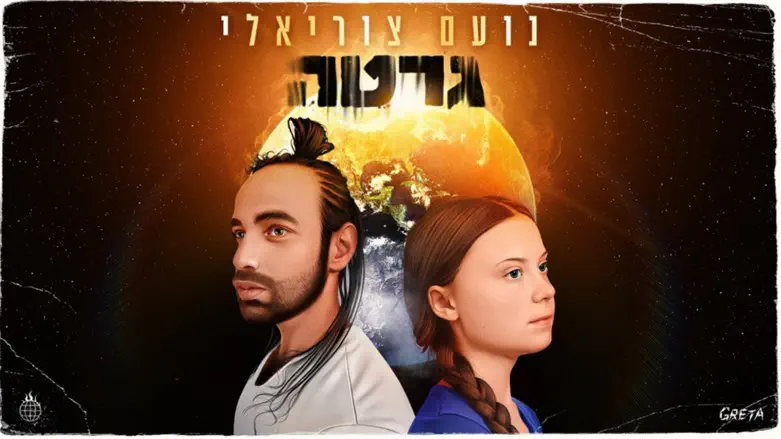 נועם צוריאלי - גרטה