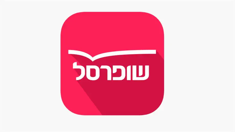 שופרסל