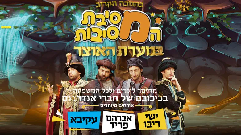 "מסיבת המסיבות במערת האוצר" המחזמר של אנדרדוס