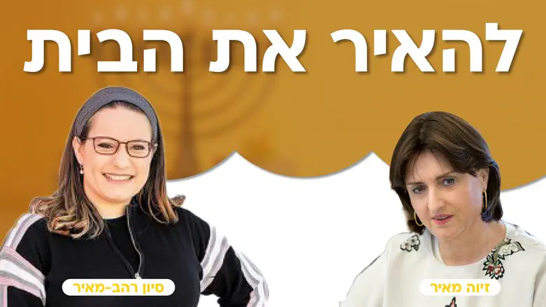 זיוה מאיר וסיון רהב-מאיר