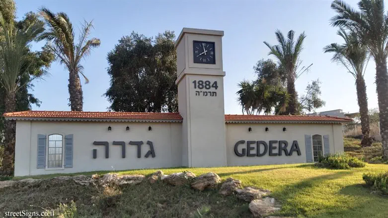 גדרה
