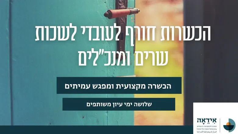 ההזמנה ל"הכשרות"