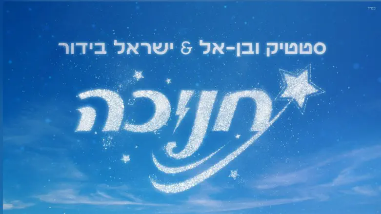 סטטיק ובן אל