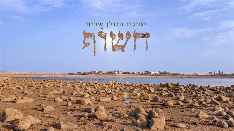 חשוף. ישיבת הגולן