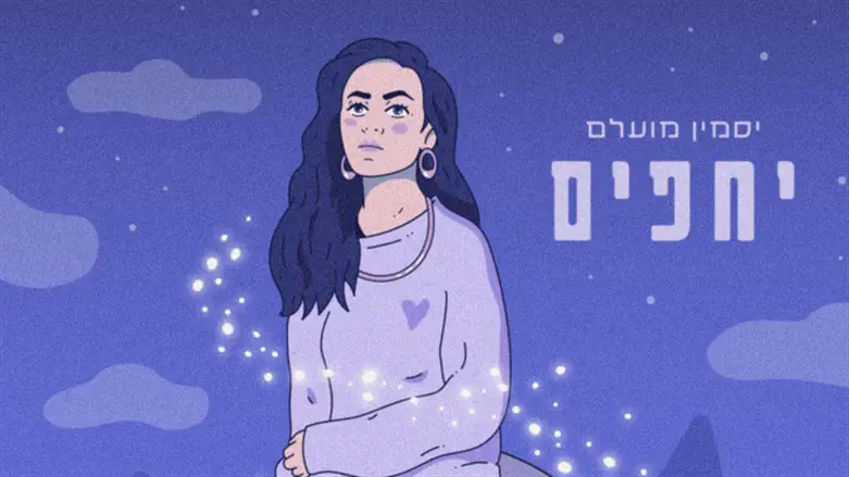 יסמין מועלם - יחפים