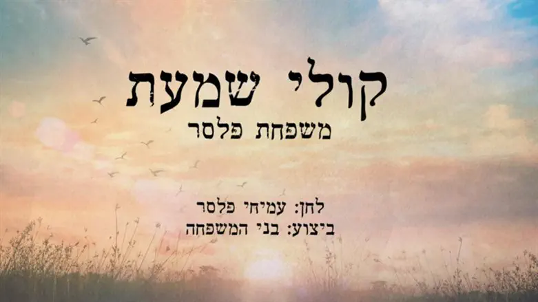קָרָאתִי שִׁמְךָ ה', מִבּוֹר תַּחְתִּיּוֹת