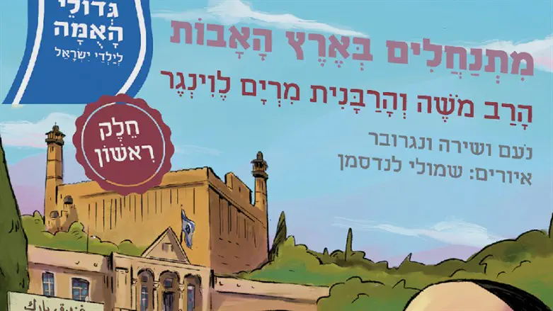 מתנחלים בארץ האבות