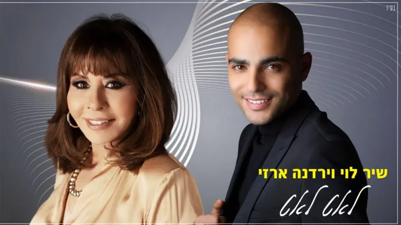 ירדנה ארזי ושיר לוי