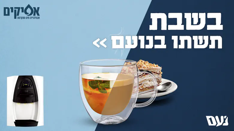 נעם 1. מיחם לשבת