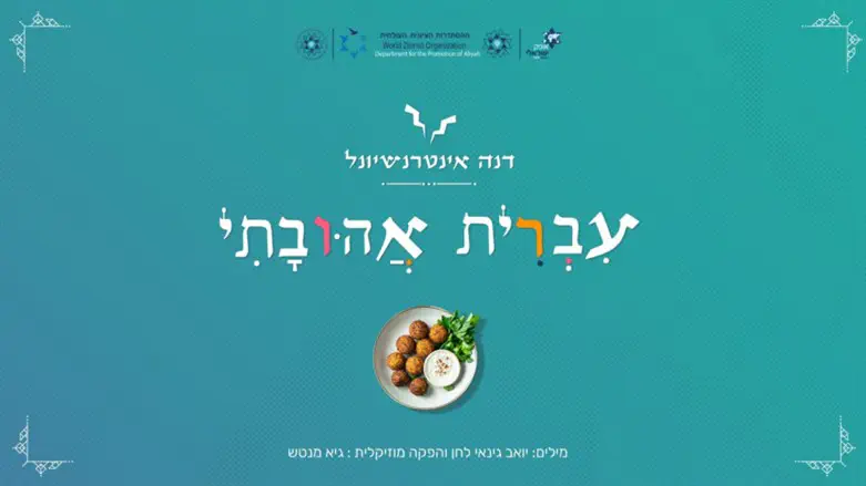 עברית אהובתי