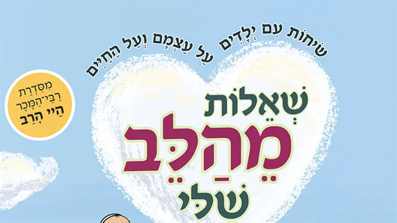 שאלות מהלב שלי