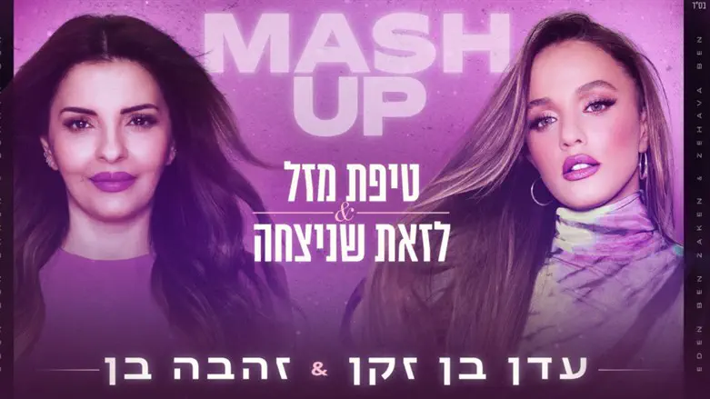 עדן בן זקן וזהבה בן