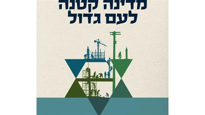 מדינה קטנה לעם גדול