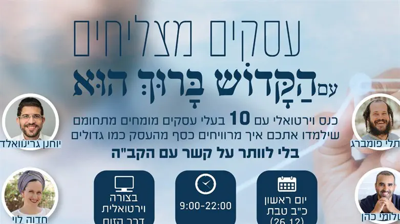 עסקים מצליחים עם הקדוש ברוך הוא