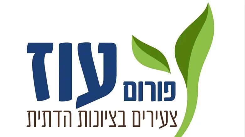 הלוגו של פורום 'עוז'